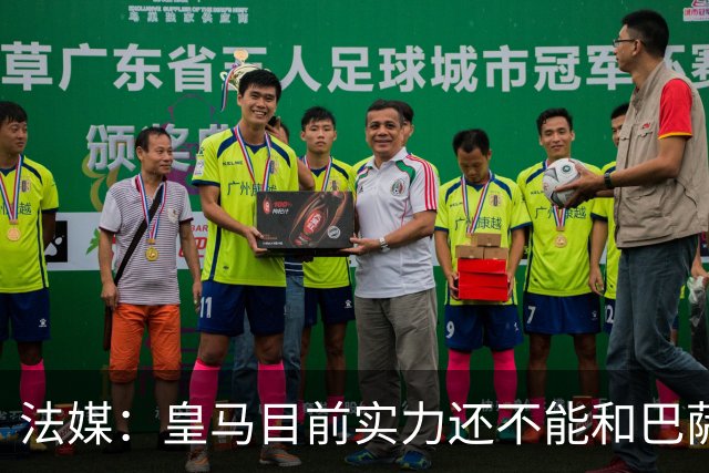 法媒：皇马目前实力还不能和巴萨正面抗衡，防守反击才是王道