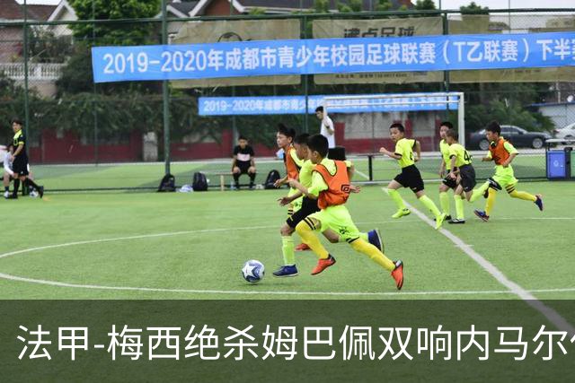 法甲-梅西绝杀姆巴佩双响内马尔传射 巴黎4-3里尔