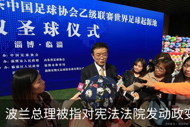 波兰总理被指对宪法法院发动政变，总统紧急回国，“在这样一个时刻，总统必须留在波兰，我中止前往塞内加尔的行程，现在返回”