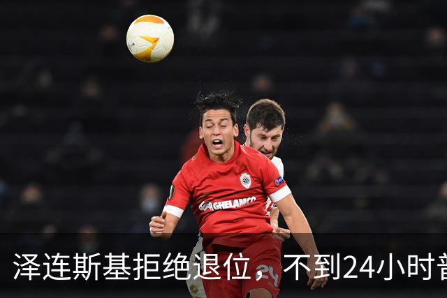 泽连斯基拒绝退位，不到24小时普京与欧洲通话，乌克兰被釜底抽薪