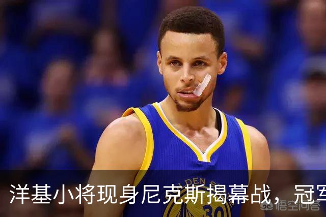 洋基小将现身尼克斯揭幕战，冠军戒指之夜他们坐在场边
