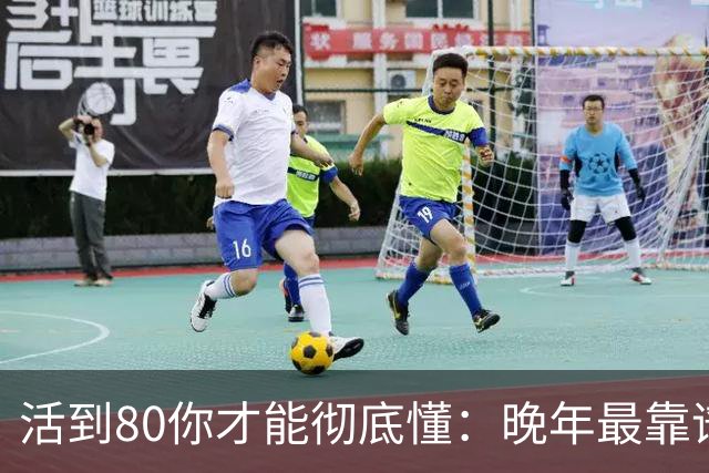 活到80你才能彻底懂：晚年最靠谱的不是子女，不是钱，是这4句话