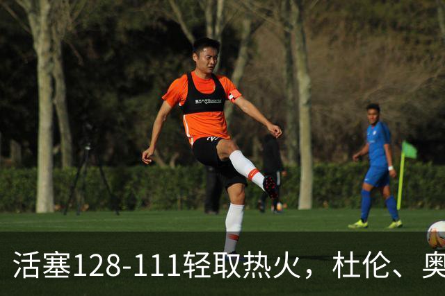 活塞128-111轻取热火，杜伦、奥萨尔伤退，字母哥空砍36分