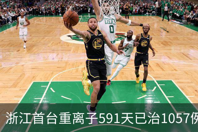 浙江首台重离子591天已治1057例癌症