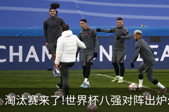淘汰赛来了!世界杯八强对阵出炉:美国VS意大利