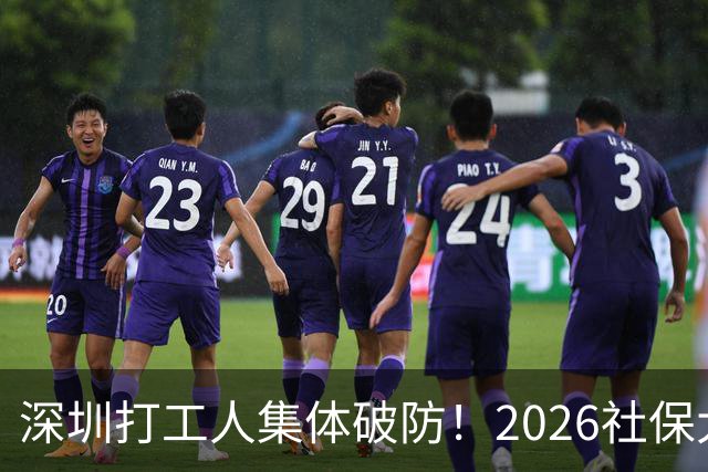 深圳打工人集体破防！2026社保大涨，还要一次性补缴1-9月差额