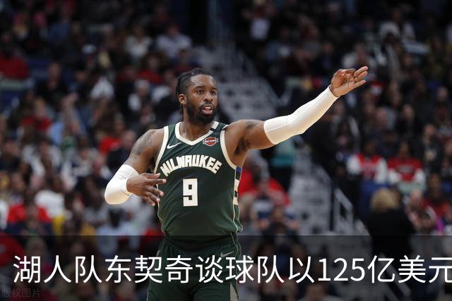 湖人队东契奇谈球队以125亿美元天价出售：已习惯了各种重大变化
