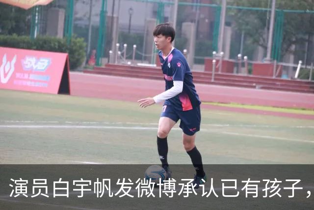 演员白宇帆发微博承认已有孩子，此前“曝白宇帆隐婚生子”冲上热搜