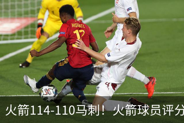 火箭114-110马刺！火箭球员评分：2人超神，3人达标，3人低迷