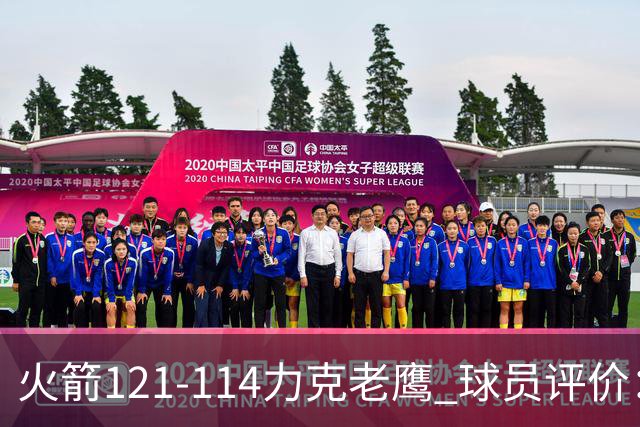 火箭121-114力克老鹰 球员评价：5人优秀，3人及格，1人低迷