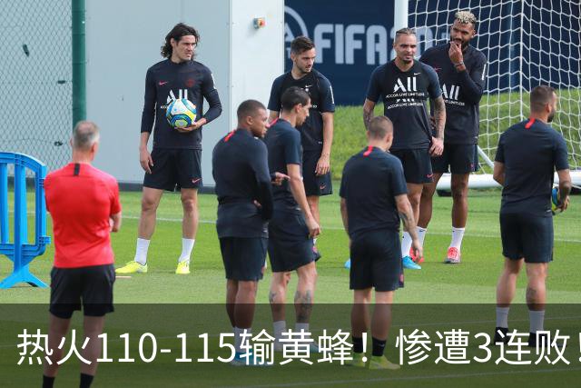 热火110-115输黄蜂！惨遭3连败！此战看到4个事实：2换8交易很值得