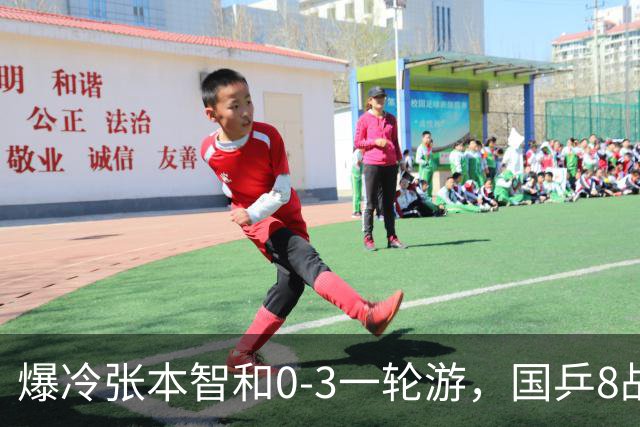 爆冷张本智和0-3一轮游，国乒8战全胜，今晚梁靖崑温瑞博内战开打
