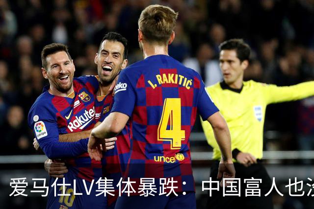 爱马仕LV集体暴跌：中国富人也没钱买了！