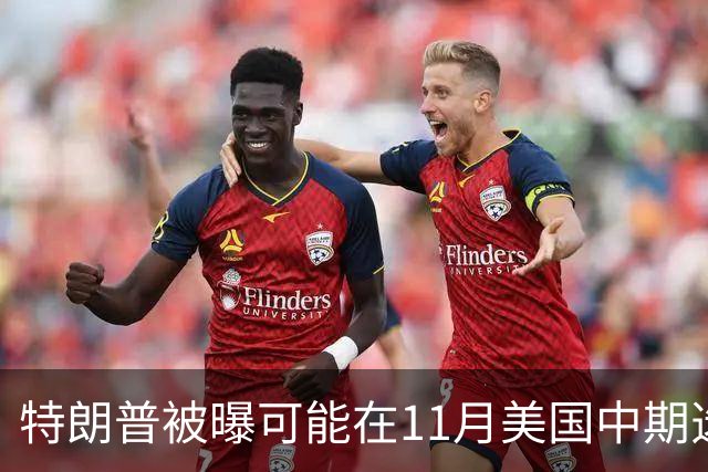 特朗普被曝可能在11月美国中期选举后下令打击伊朗，美军可在96小时内发起大规模行动，拟打击目标包括伊朗能源基础设施、军事场所和核设施
