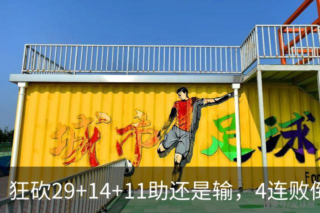 狂砍29+14+11助还是输，4连败倒数第一！联手83分先生真赌错了