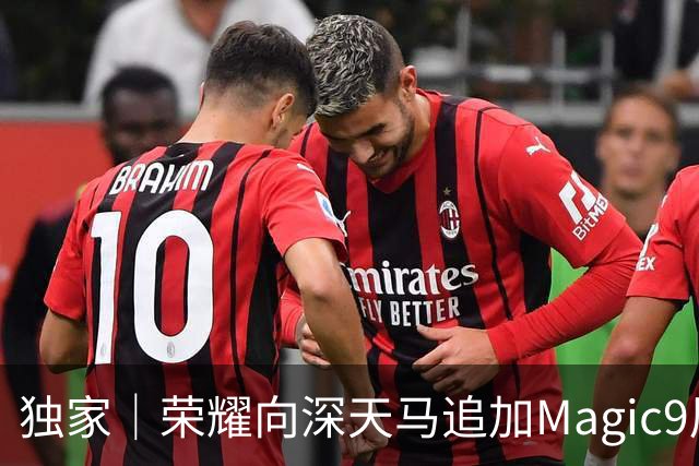 独家｜荣耀向深天马追加Magic9屏幕订单