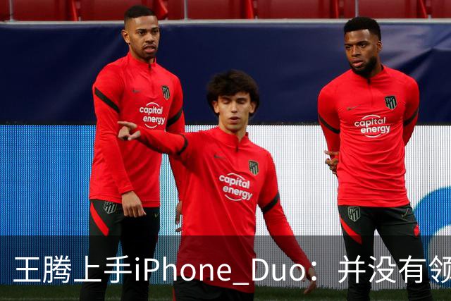 王腾上手iPhone Duo：并没有领先小米、华为
