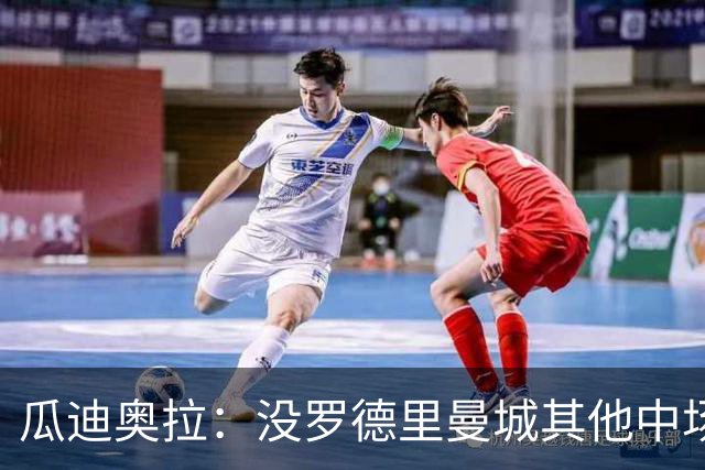 瓜迪奥拉：没罗德里曼城其他中场踢得也不错