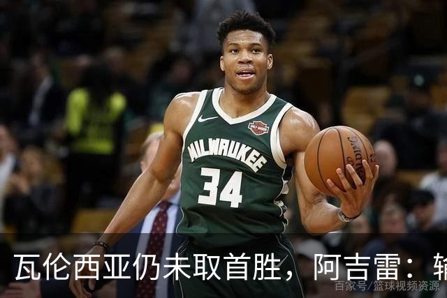 瓦伦西亚仍未取首胜，阿吉雷：输黄潜责任都在我