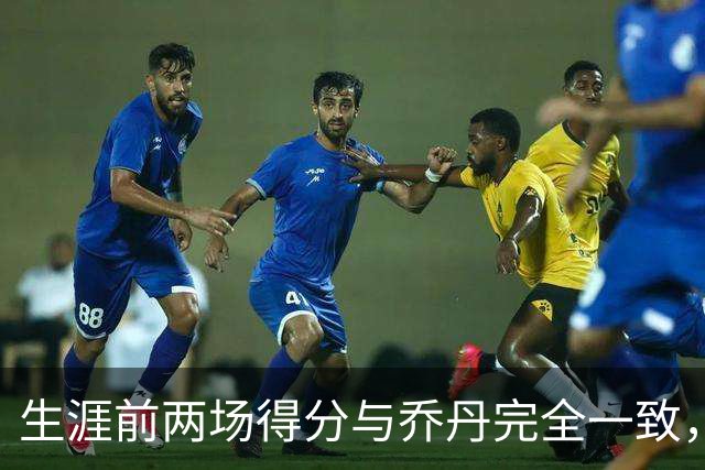生涯前两场得分与乔丹完全一致，这位4号秀是谁