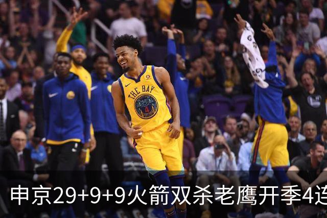 申京29+9+9火箭双杀老鹰开季4连胜，杜兰特22+9史密斯16+12