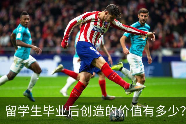 留学生毕业后创造的价值有多少？可能超乎你想象！