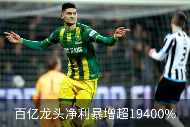 百亿龙头净利暴增超19400%