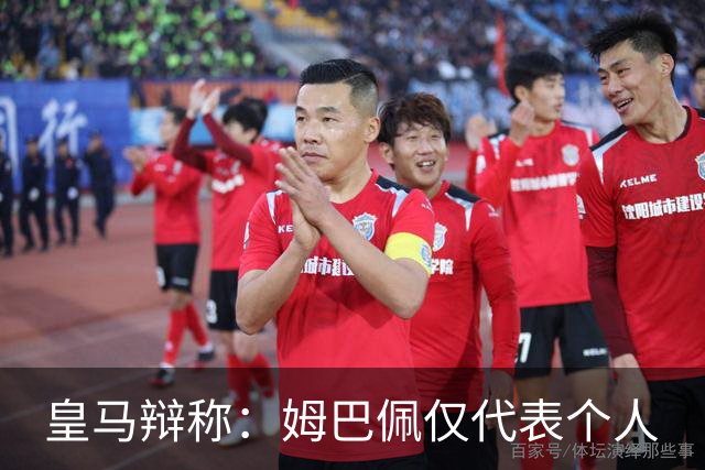 皇马辩称：姆巴佩仅代表个人