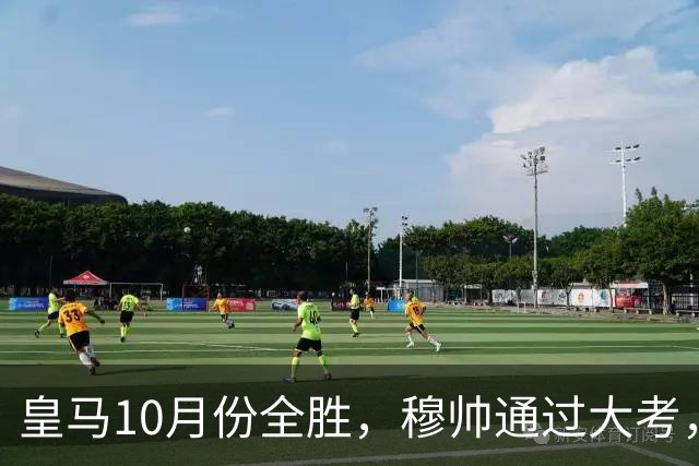 皇马10月份全胜，穆帅通过大考，皇马高层十分认可穆帅的带队表现