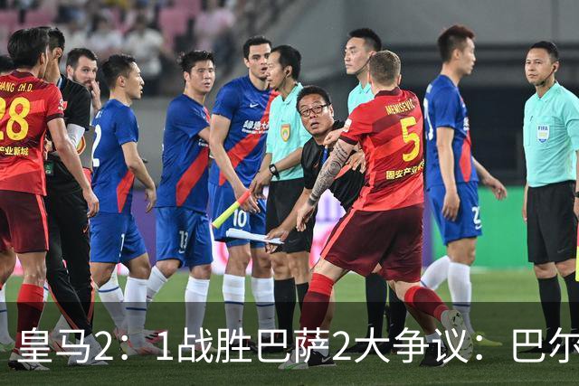 皇马2：1战胜巴萨2大争议：巴尔德禁区手球+坎塞洛鞋钉踢迪奥曼德小腿，如今西甲给出利于巴萨的定论