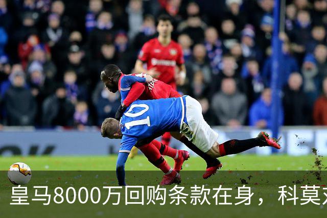 皇马8000万回购条款在身，科莫对帕斯标价超1亿