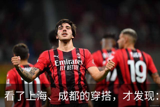 看了上海、成都的穿搭，才发现：大衣不搭裙子、运动鞋，洋气高级
