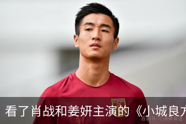 看了肖战和姜妍主演的《小城良方》，东北人真的不像姜妍那么说话