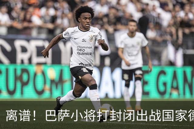 离谱！巴萨小将打封闭出战国家德比 结果右踝部韧带损伤缺席七周