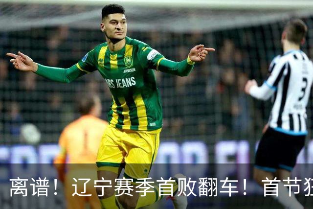 离谱！辽宁赛季首败翻车！首节狂领先却被翻盘，真因太现实