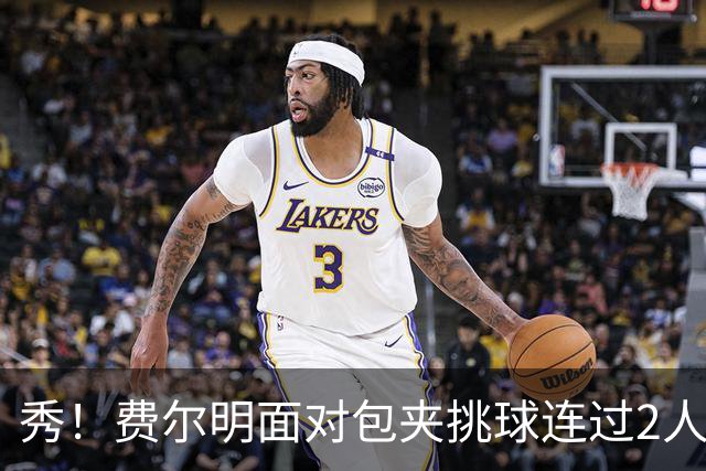 秀！费尔明面对包夹挑球连过2人，亚马尔带球被断