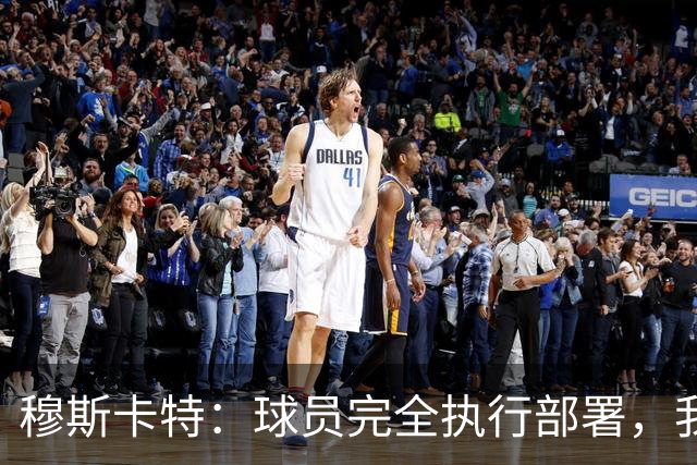 穆斯卡特：球员完全执行部署，我来承担失利责任