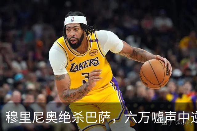 穆里尼奥绝杀巴萨，六万嘘声中逆转连胜神话