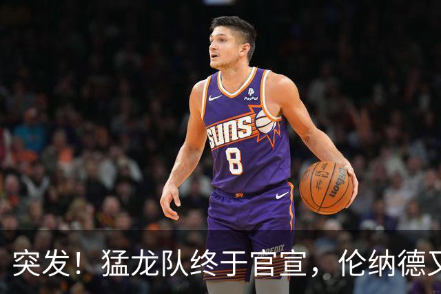 突发！猛龙队终于官宣，伦纳德又伤了