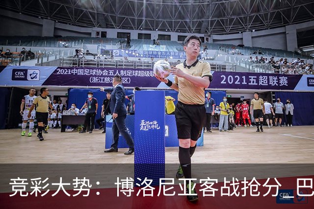 竞彩大势：博洛尼亚客战抢分 巴萨大胜可期