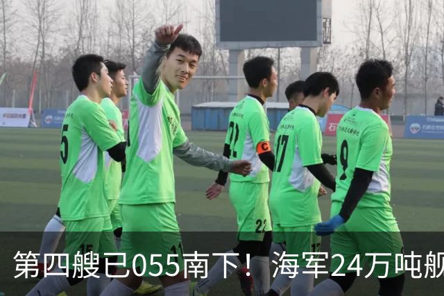 第四艘已055南下！海军24万吨舰队集结西太，前锋直指罗斯福号