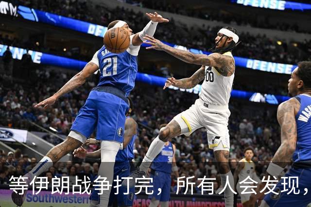 等伊朗战争打完，所有人会发现，全世界或许只剩下一个超级大国？