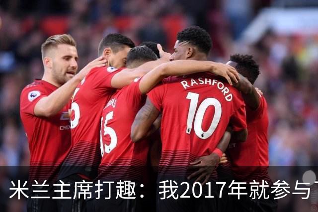 米兰主席打趣：我2017年就参与了新球场计划，推进得真快