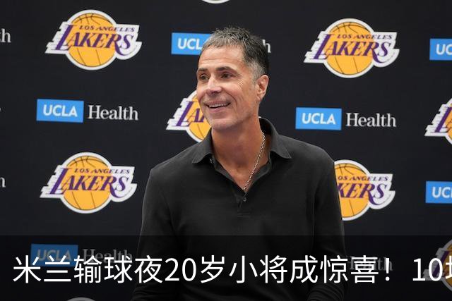 米兰输球夜20岁小将成惊喜！10场轰7球 他被誉为新因扎吉