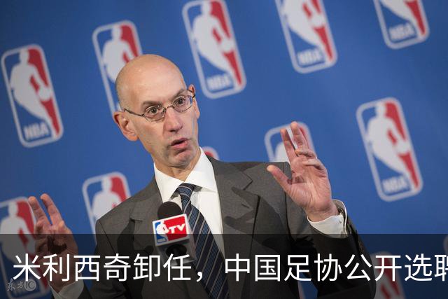 米利西奇卸任，中国足协公开选聘女足国家队主教练，备战参赛2027年女足世界杯、2028年洛杉矶奥运会女足比赛