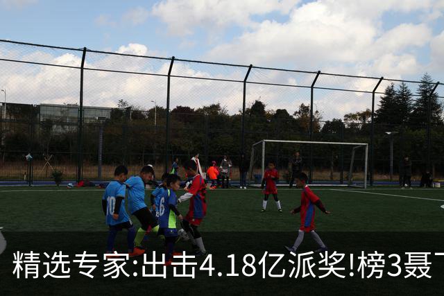 精选专家:出击4.18亿派奖!榜3聂飞云快乐8中9码