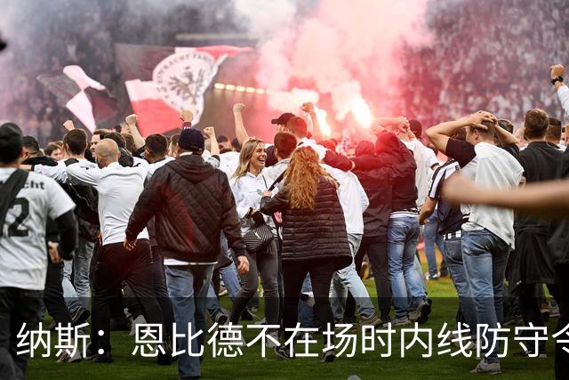 纳斯：恩比德不在场时内线防守令人担忧，阵容仍在探索