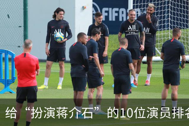 给“扮演蒋介石”的10位演员排名：王劲松第3，难以超越前两名