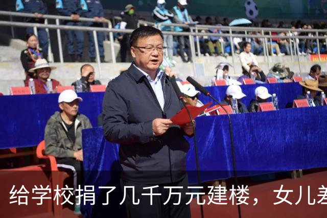给学校捐了几千万元建楼，女儿差几分被卡住，负责人冷脸说没特权，我没多说一句话，转头把资金全转走了