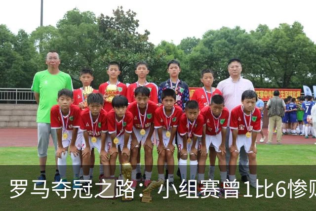 罗马夺冠之路：小组赛曾1比6惨败 4遇博德闪耀只1胜
